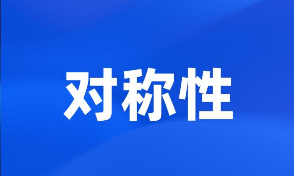 对称性