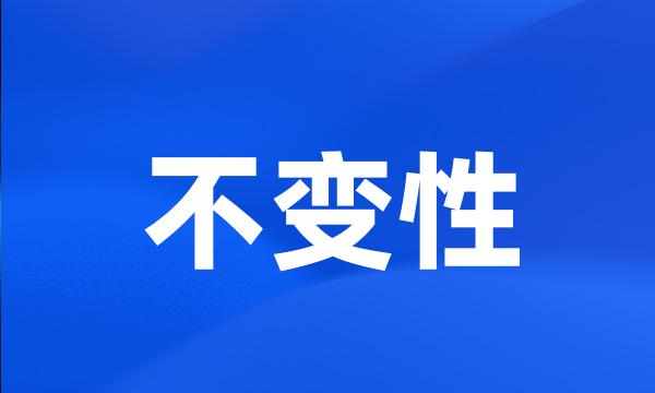 不变性