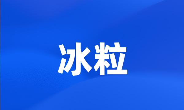 冰粒