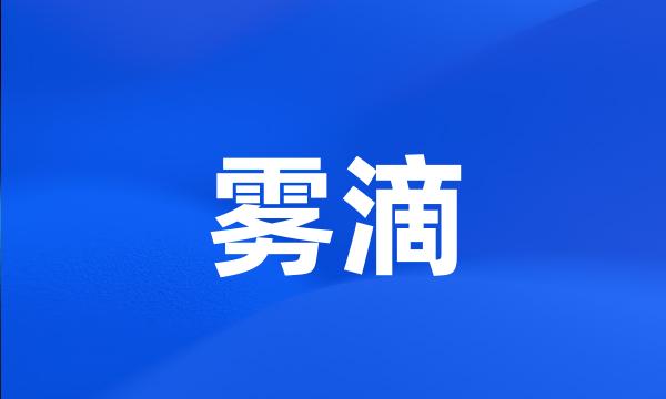 雾滴