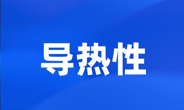 导热性