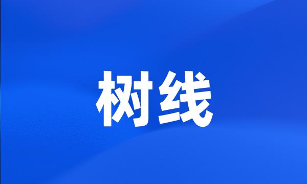 树线