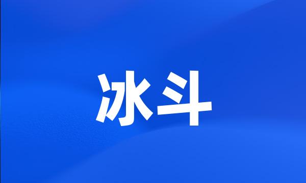 冰斗