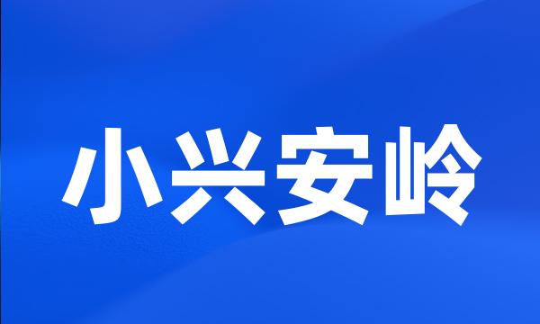 小兴安岭