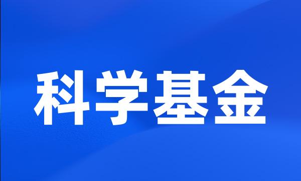 科学基金