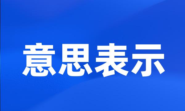 意思表示