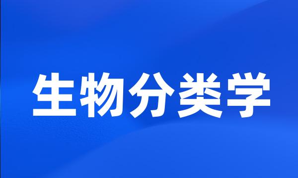 生物分类学