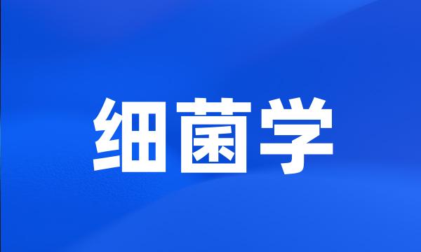 细菌学