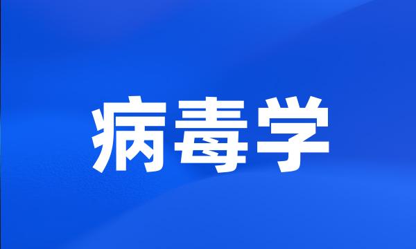 病毒学