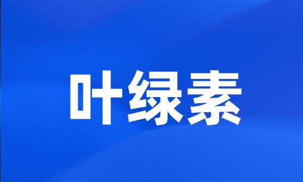 叶绿素