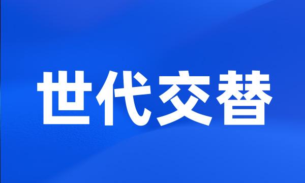 世代交替