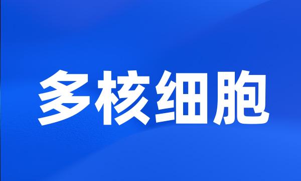 多核细胞