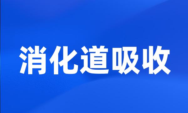 消化道吸收