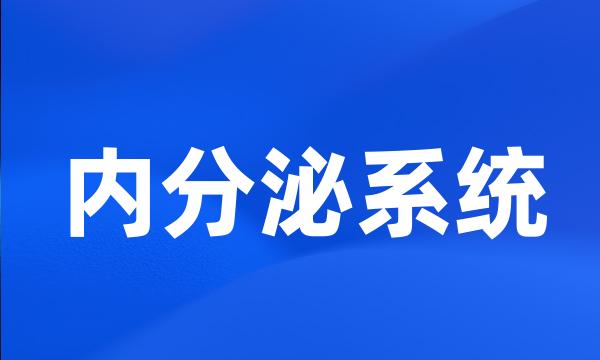 内分泌系统