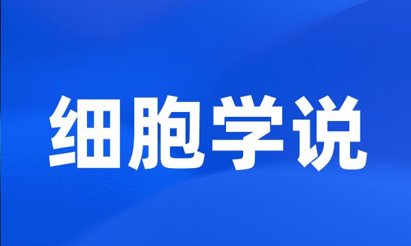 细胞学说