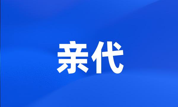 亲代