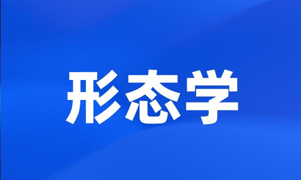 形态学