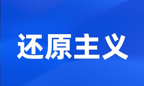 还原主义