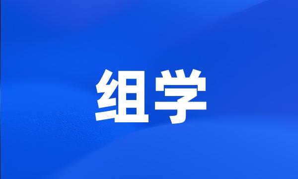 组学