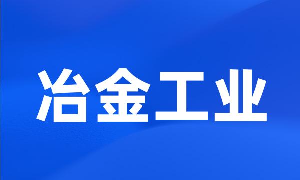 冶金工业