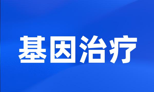 基因治疗