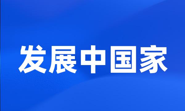 发展中国家