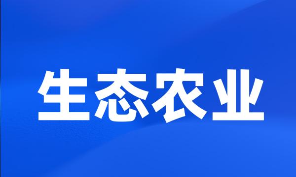 生态农业