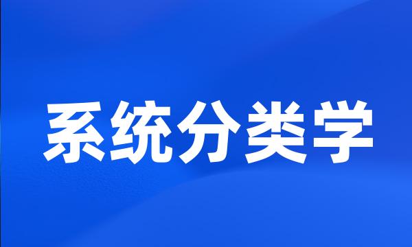 系统分类学