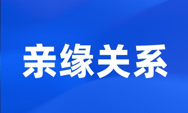 亲缘关系