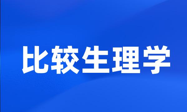 比较生理学