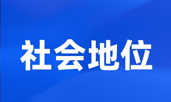 社会地位