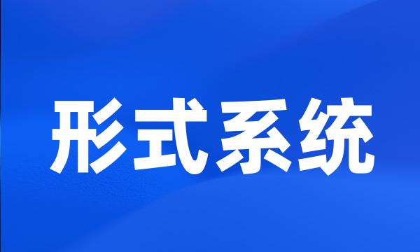 形式系统