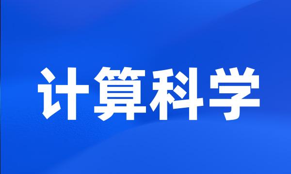 计算科学