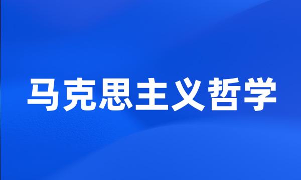 马克思主义哲学