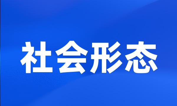 社会形态