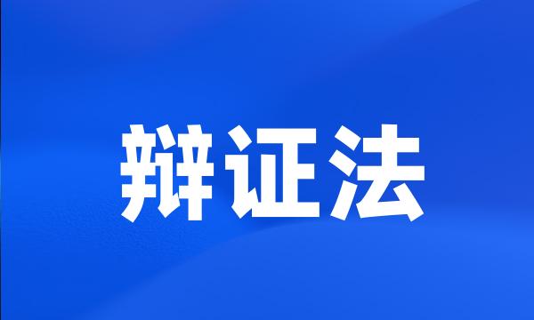 辩证法