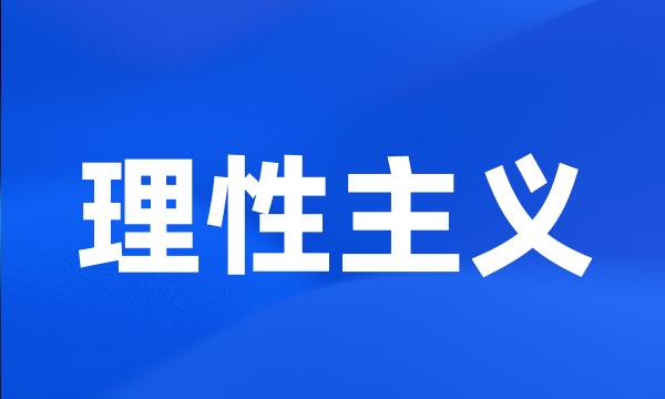 理性主义