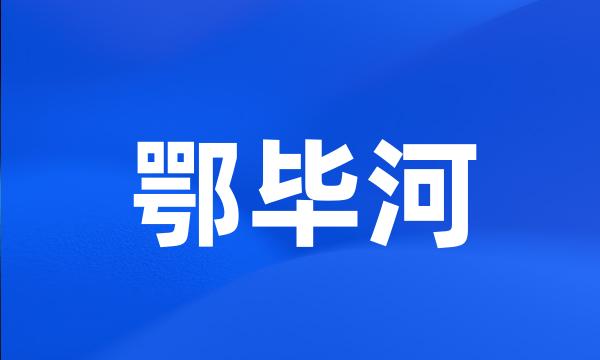 鄂毕河