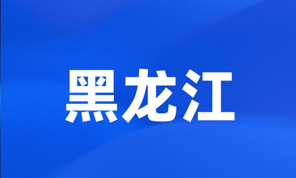 黑龙江