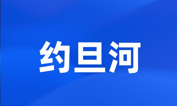 约旦河