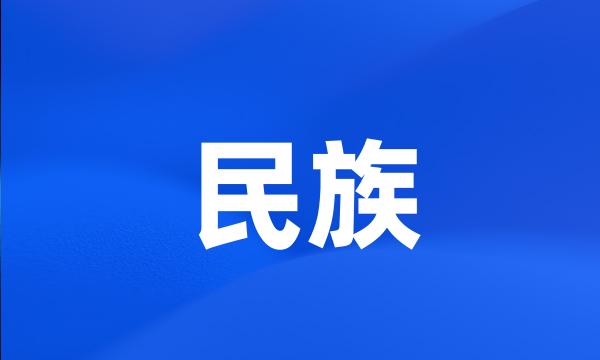 民族