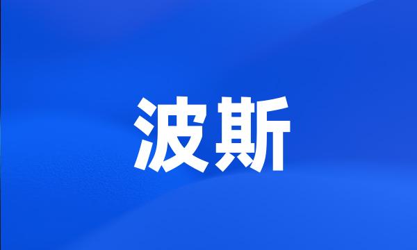 波斯