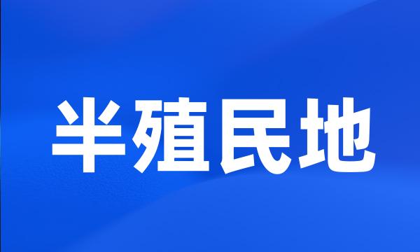 半殖民地