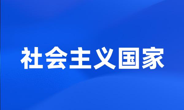 社会主义国家