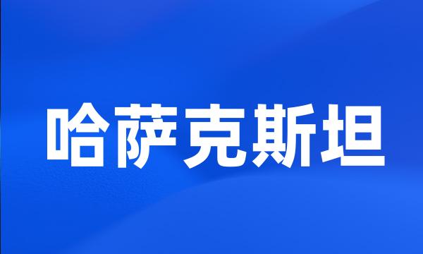 哈萨克斯坦