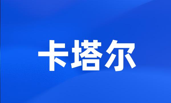 卡塔尔