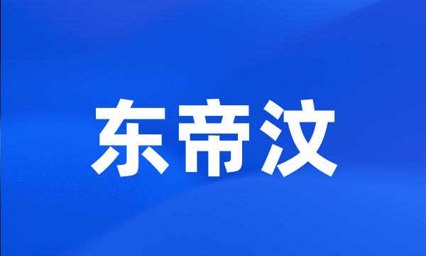 东帝汶