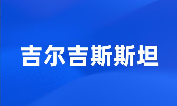 吉尔吉斯斯坦