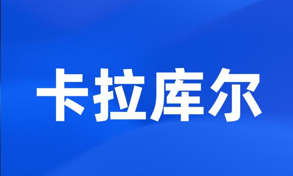 卡拉库尔