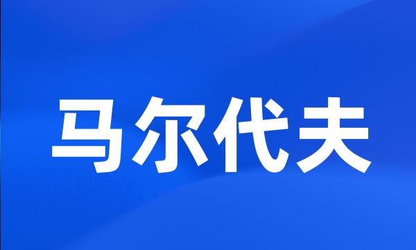 马尔代夫